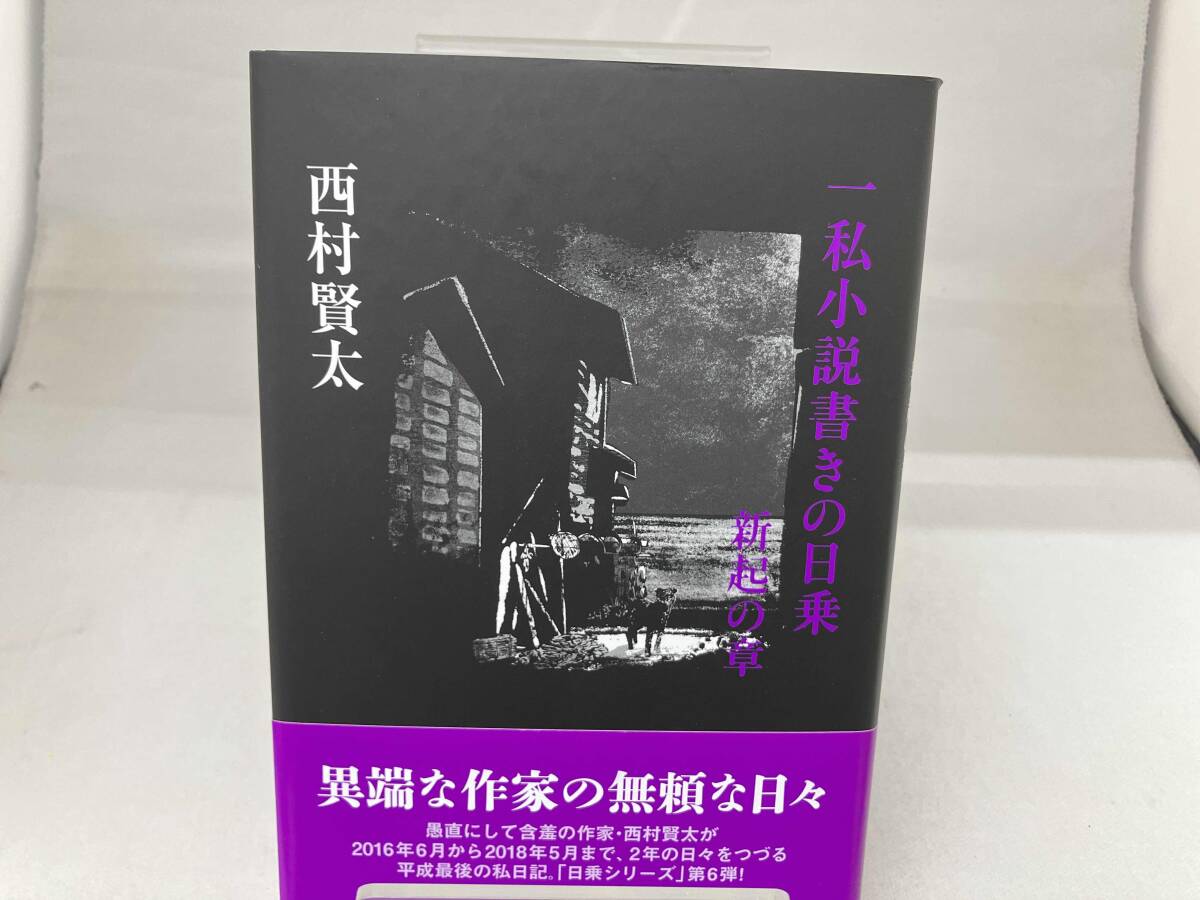 Yahoo!オークション -「西村賢太 日乗」の落札相場・落札価格 Yahoo!オークション -「西村賢太 日乗」の落札相場・落札価格