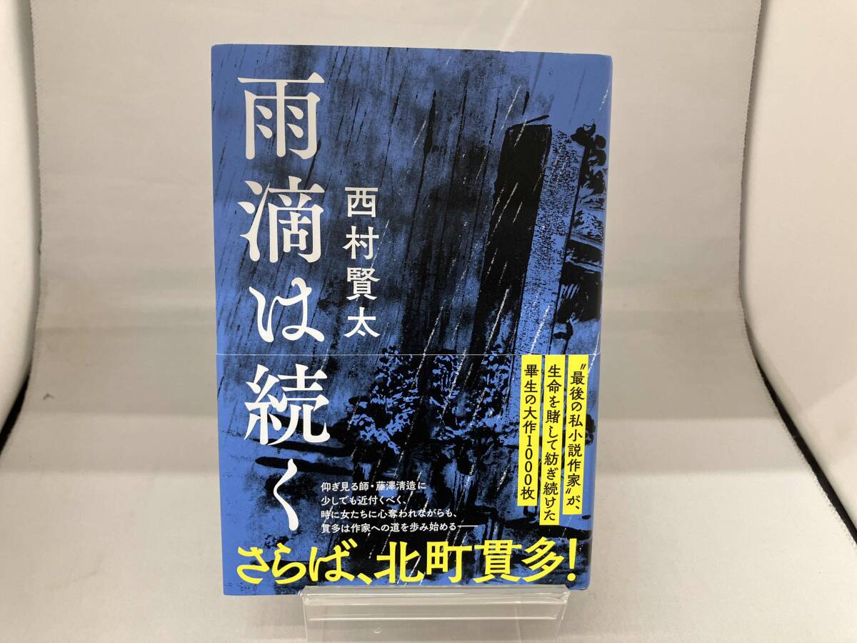 2025年最新】Yahoo!オークション -西村賢太(本、雑誌)の中古品