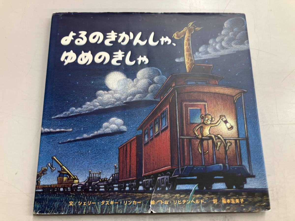 2025年最新】Yahoo!オークション -きしゃ 絵本の中古品・新品 2025年最新】Yahoo!オークション -きしゃ 絵本の中古品・新品