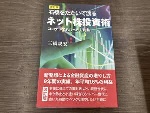 石橋をたたいて渡るネット株投資術 改訂版 三橋規宏