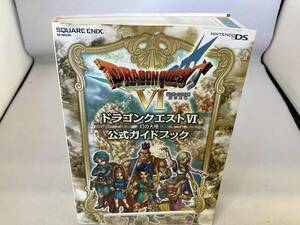ニンテンドーDS版 ドラゴンクエストⅥ 幻の大地 公式ガイドブック ゲーム攻略本