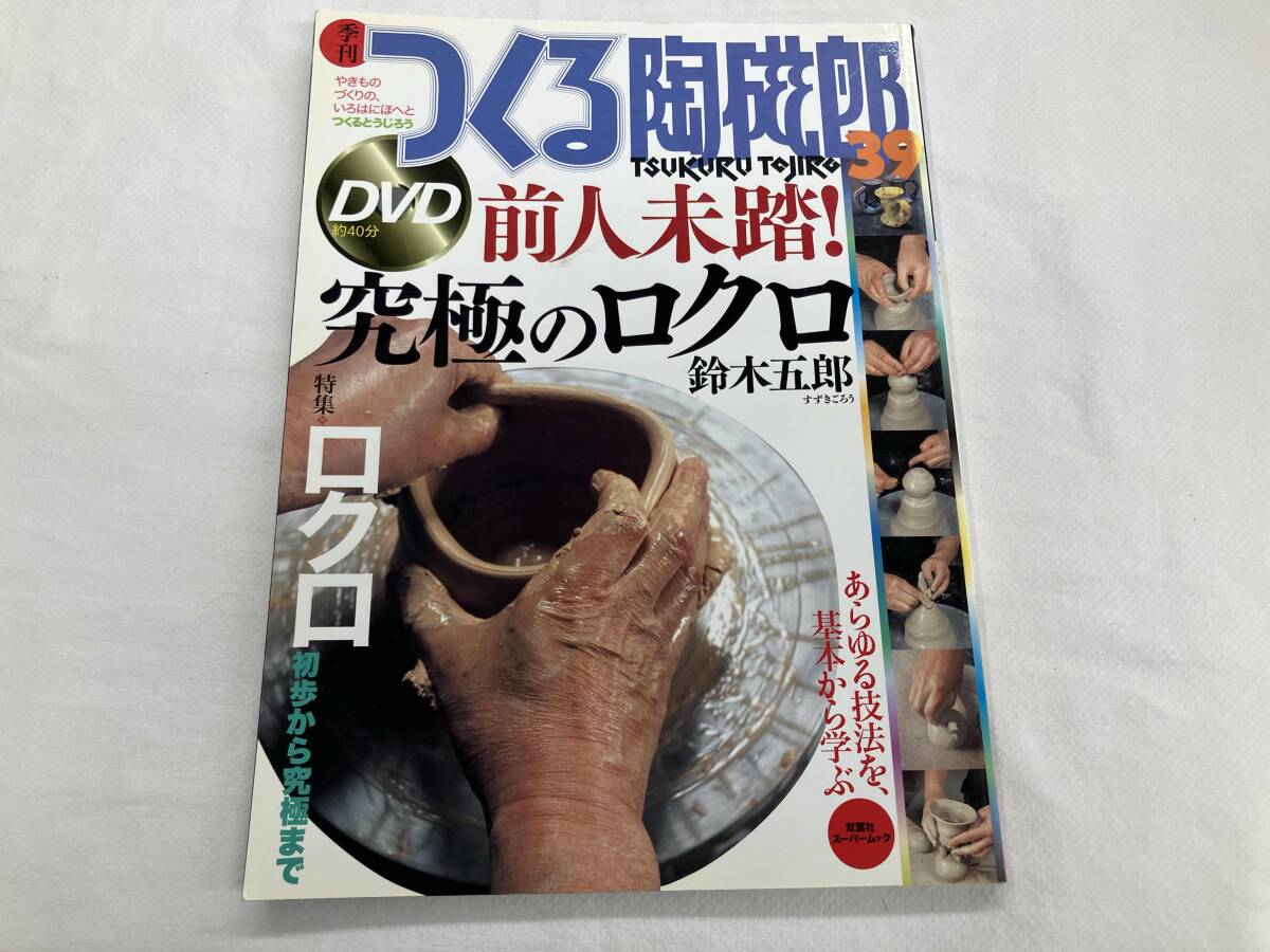 2025年最新】Yahoo!オークション -季刊つくる陶磁郎の中古品