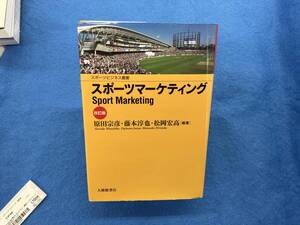 スポーツマーケティング 改訂版 原田宗彦