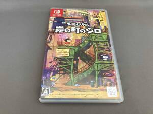 ニンテンドースイッチ クレヨンしんちゃん『炭の町のシロ』