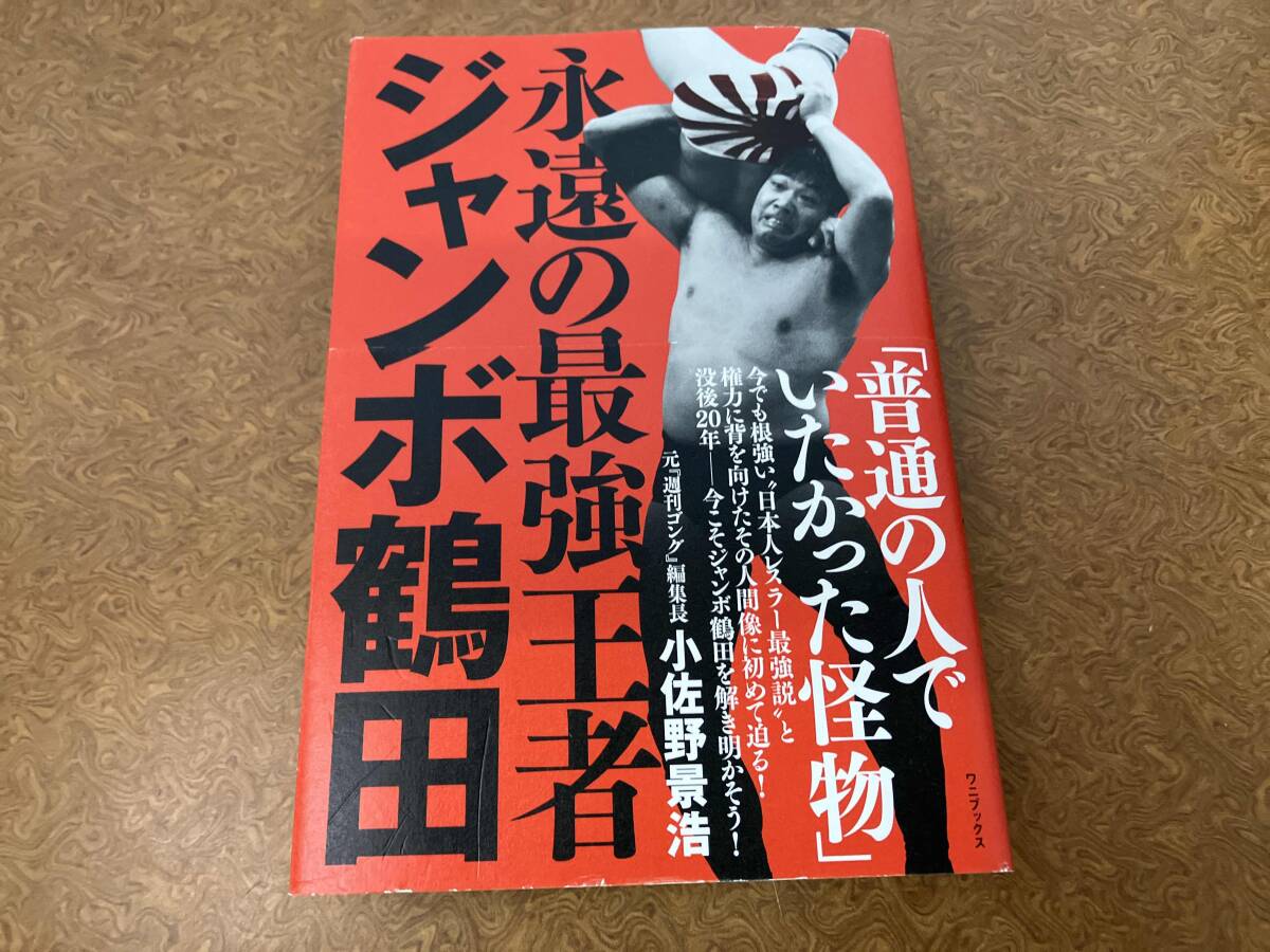 2025年最新】Yahoo!オークション -#ジャンボ鶴田の中古品・新品 2025年最新】Yahoo!オークション -#ジャンボ鶴田の中古品・新品