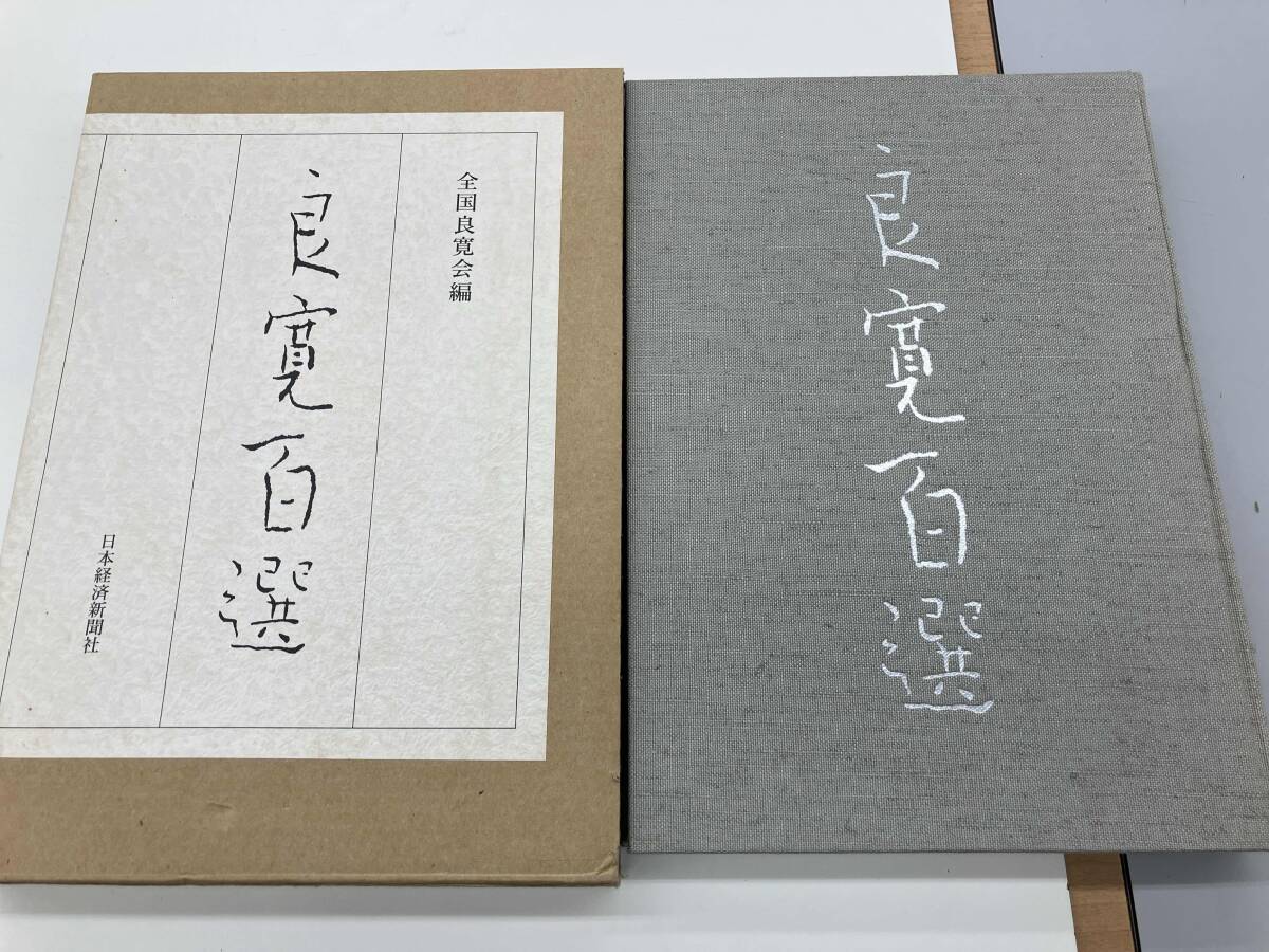 2025年最新】Yahoo!オークション -良寛(書道)の中古品・新品 2025年最新】Yahoo!オークション -良寛(書道)の中古品・新品