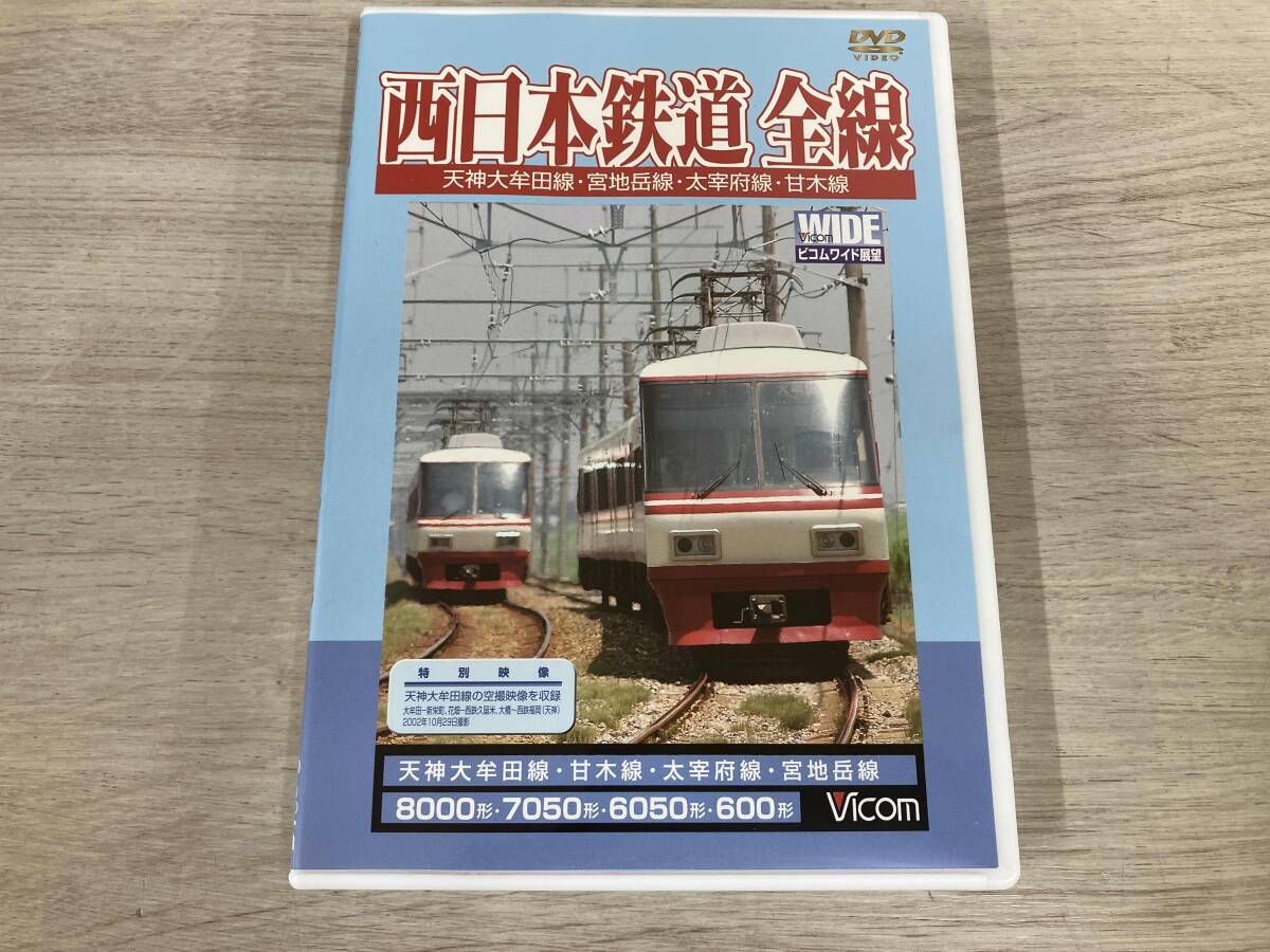 西鉄宮地岳線DVD 西日本鉄道 全線 西鉄大牟田線・宮地岳線・太宰府線・甘木線