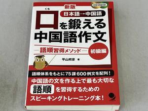 口を鍛える中国語作文 初級編 新版 平山邦彦