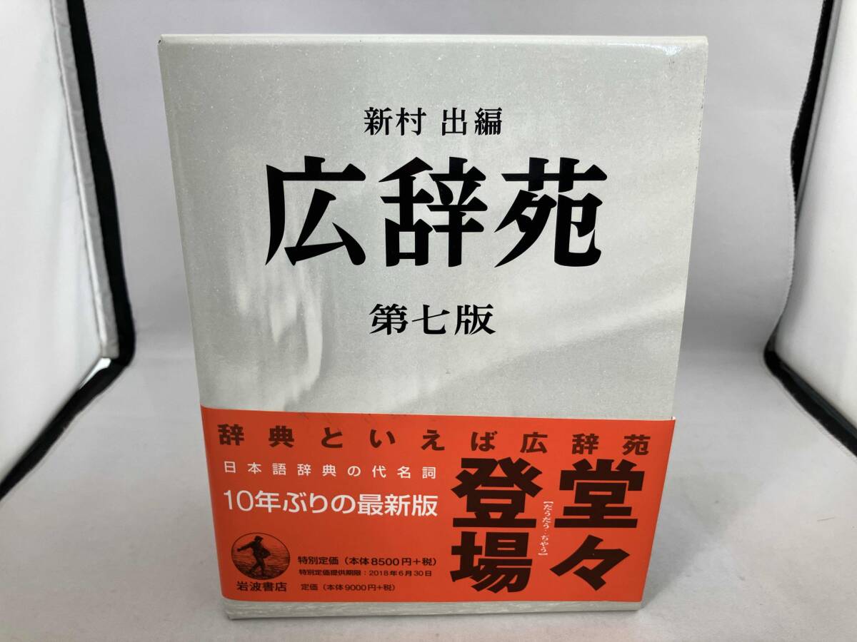 2025年最新】Yahoo!オークション -広辞苑 第七版の中古品・新品 2025年最新】Yahoo!オークション -広辞苑 第七版の中古品・新品