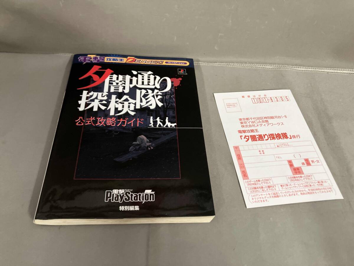 Yahoo!オークション -「夕闇通り探検隊」(ゲーム攻略本) (アート Yahoo!オークション -「夕闇通り探検隊」(ゲーム攻略本) (アート