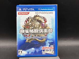 PSVITA 麻雀格闘倶楽部 新生・全国対戦版
