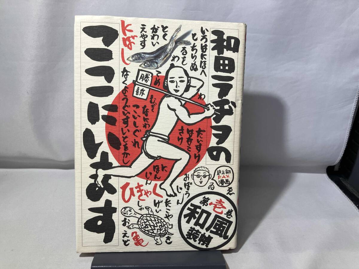 Yahoo!オークション -「和田ラヂヲのここにいます」(漫画 Yahoo!オークション -「和田ラヂヲのここにいます」(漫画
