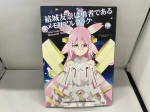 結城友奈は勇者である メモリアルブック 結城友奈は勇者である製作委員会