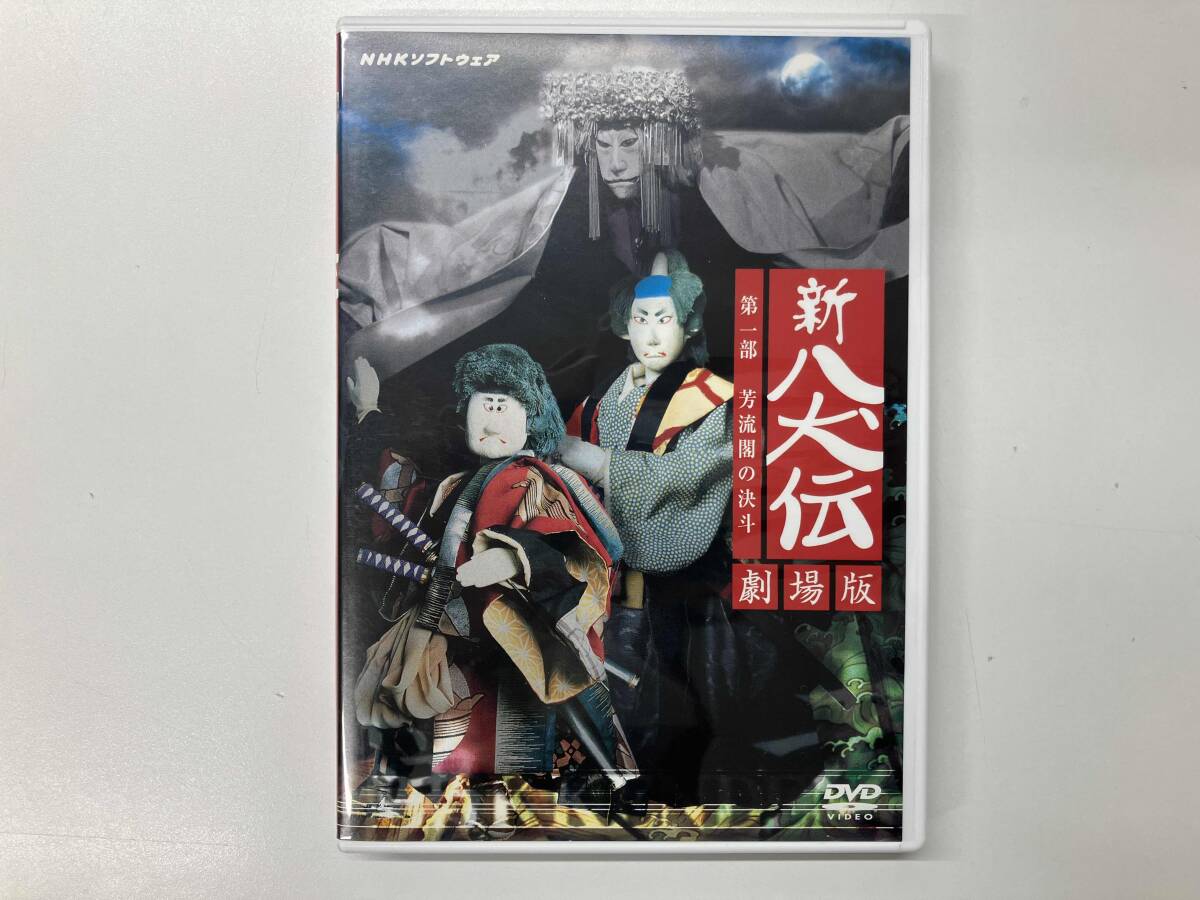Yahoo!オークション -「新八犬伝 dvd」の落札相場・落札価格