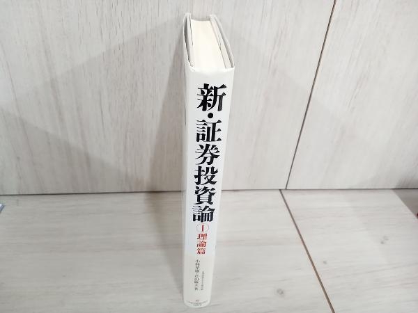 新・証券投資論 1.2 新・証券投資論 1 / 日本証券アナリスト協会【編】/小林 孝雄