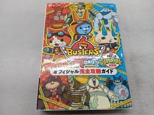 ニンテンドー3DS 妖怪ウォッチバスターズオフィシャル完全攻略ガイド 月兎組対応版 レベルファイブ