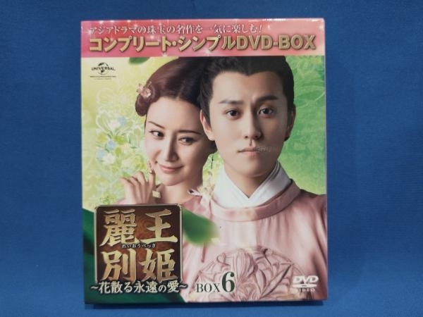 Amazon.co.jp: 麗王別姫~花散る永遠の愛~ BOX4(コンプリート