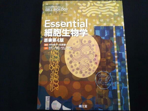 2025年最新】Yahoo!オークション -essential細胞生物学の中古品 2025年最新】Yahoo!オークション -essential細胞生物学の中古品