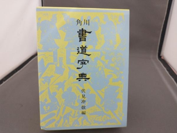 2025年最新】Yahoo!オークション -角川書道字典の中古品・新品 2025年最新】Yahoo!オークション -角川書道字典の中古品・新品