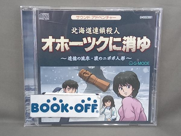 Yahoo!オークション -「北海道連鎖殺人オホーツクに消ゆ」(音楽 Yahoo!オークション -「北海道連鎖殺人オホーツクに消ゆ」(音楽
