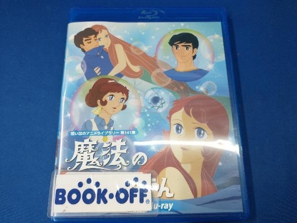 2025年最新】魔法のマコちゃんのブルーレイ商品一覧 - Yahoo