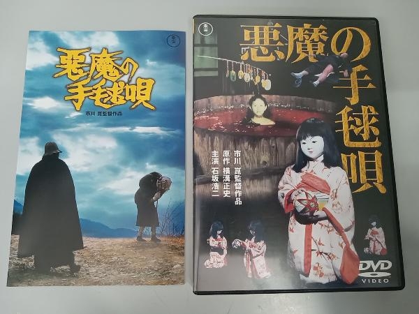 2025年最新】Yahoo!オークション -DVD 悪魔の手毬唄の中古品