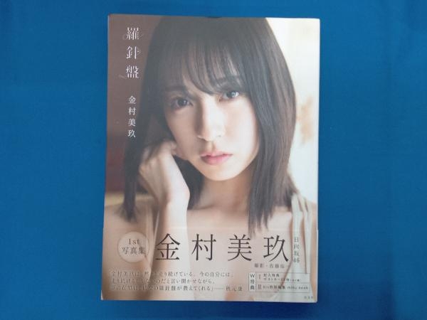 2025年最新】Yahoo!オークション -金村美玖 写真集の中古品 2025年最新】Yahoo!オークション -金村美玖 写真集の中古品