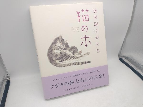 2025年最新】藤田嗣治 猫の本の画集を探すなら - Yahoo!オークション 2025年最新】藤田嗣治 猫の本の画集を探すなら - Yahoo!オークション