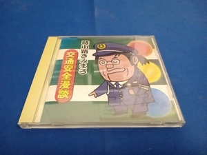 綾小路きみまろ CD 綾小路きみまろ 交通安全漫談