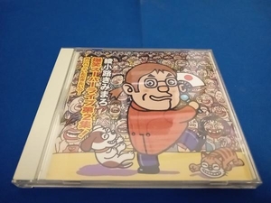 綾小路きみまろ CD 綾小路きみまろ 爆笑スーパーライブ第2集! ガンバッテいただきたいの・・・