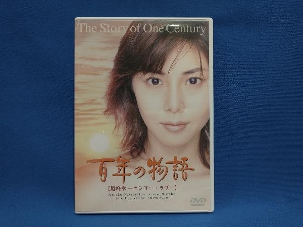 2025年最新】Yahoo!オークション -百年の物語 dvd(日本)の中古品