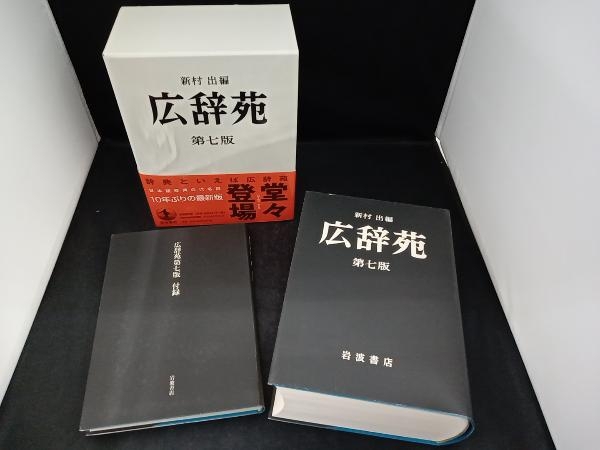 2025年最新】Yahoo!オークション -広辞苑 第七版の中古品・新品 2025年最新】Yahoo!オークション -広辞苑 第七版の中古品・新品