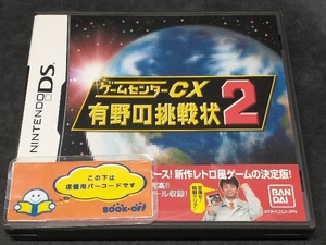 ニンテンドーDS ゲームセンターCX 有野の挑戦状 2