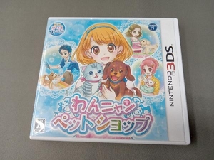ニンテンドー3DS わんニャンペットショップ