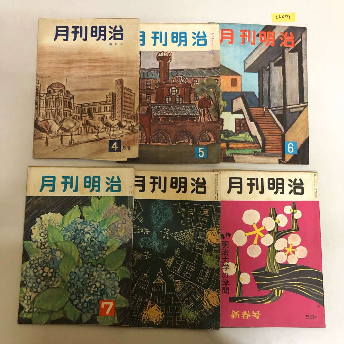 月刊明治 明治大学 当時物 昭和レトロ 昭和 レトロ 雑誌 希少 資料 昭和31年 学生 学生誌 セット まとめ売り 日焼け有り LL671