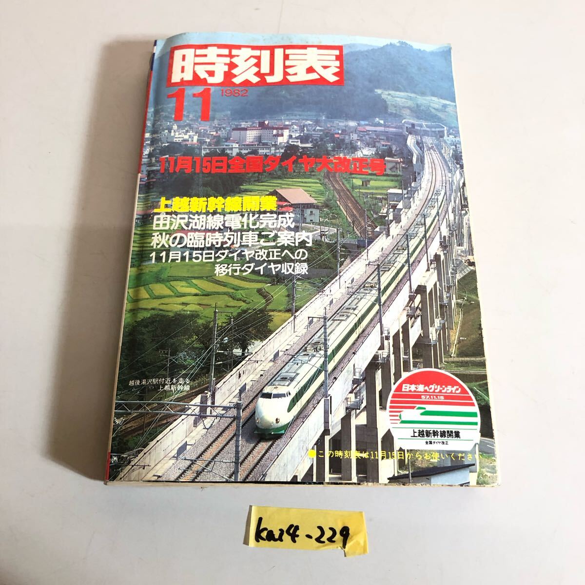 2025年最新】Yahoo!オークション -時刻表1982年の中古品・新品 2025年最新】Yahoo!オークション -時刻表1982年の中古品・新品