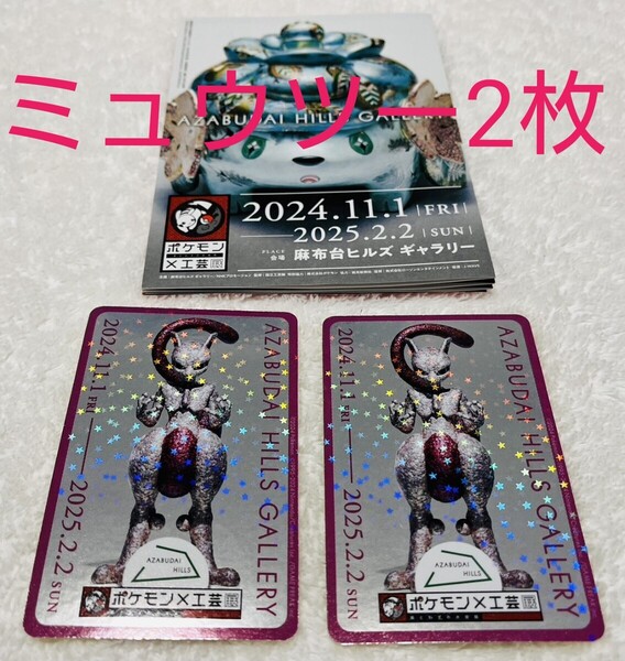 工芸展 ポケモン ステッカー ホログラムステッカー ミュウツー 2枚