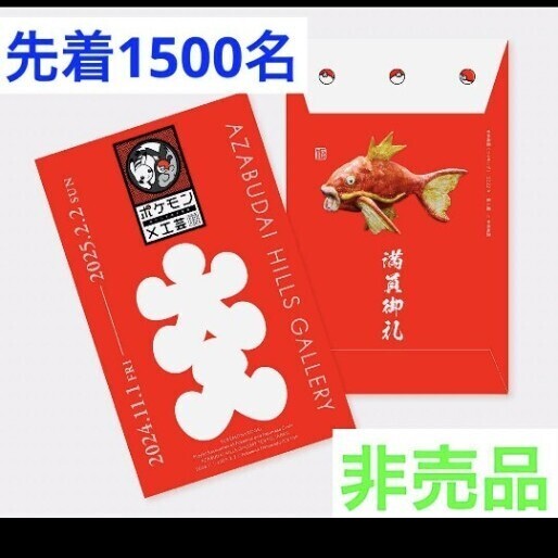ポケモン工芸展 非売品 大入袋