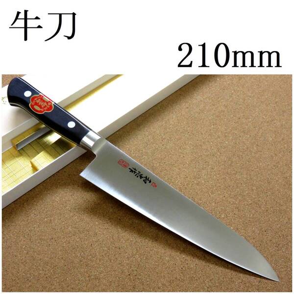 関の刃物 牛刀 21cm (210mm) VG-1 V金1号 ステンレス系高炭素鋼 共口金 両刃 万能包丁 職人用 洋包丁 肉切り 魚の処理 野菜切り 日本製