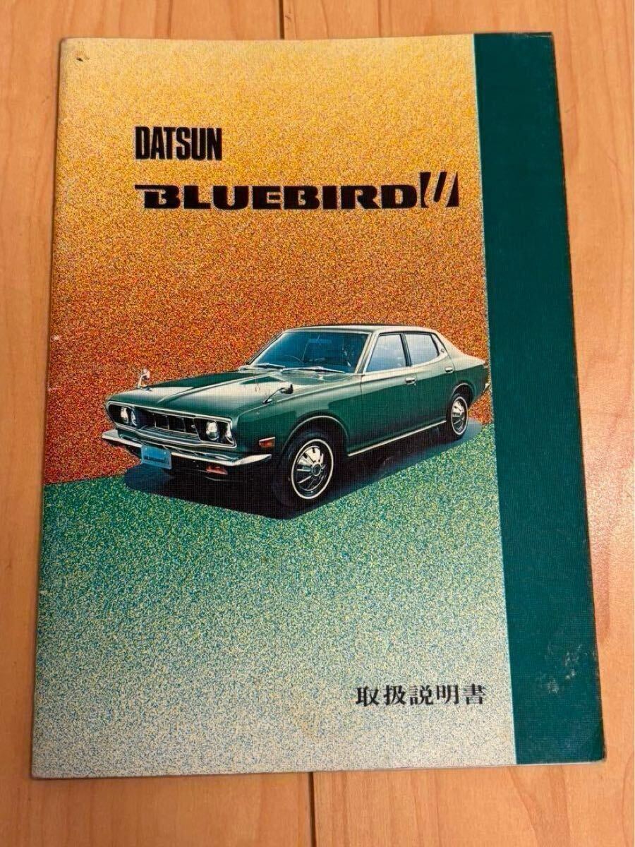 ダットサン ブルーバード312型 取扱説明書(日産自動車株式会社