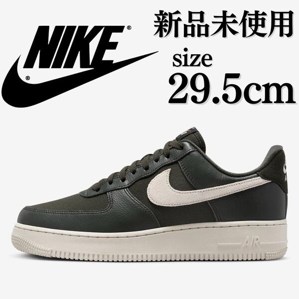 新品未使用 NIKE 29.5cm AIR FORCE 1 '07 LX ナイキ エアフォース ワン AF1 スニーカー シューズ スウッシュ レザー 定番 人気 箱無し