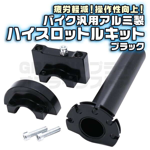 バイク ハイスロットル ハイスロ キット 黒 アクセル グリップ アルミ