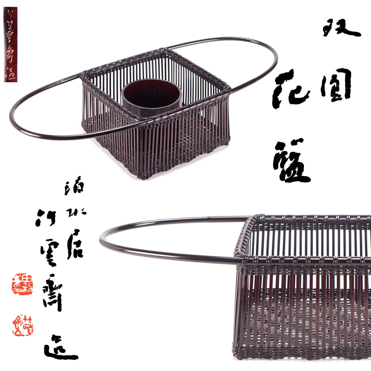 日展参与【二代田辺竹雲斎】造 黒塗朱画 蘇鉄図 竹花