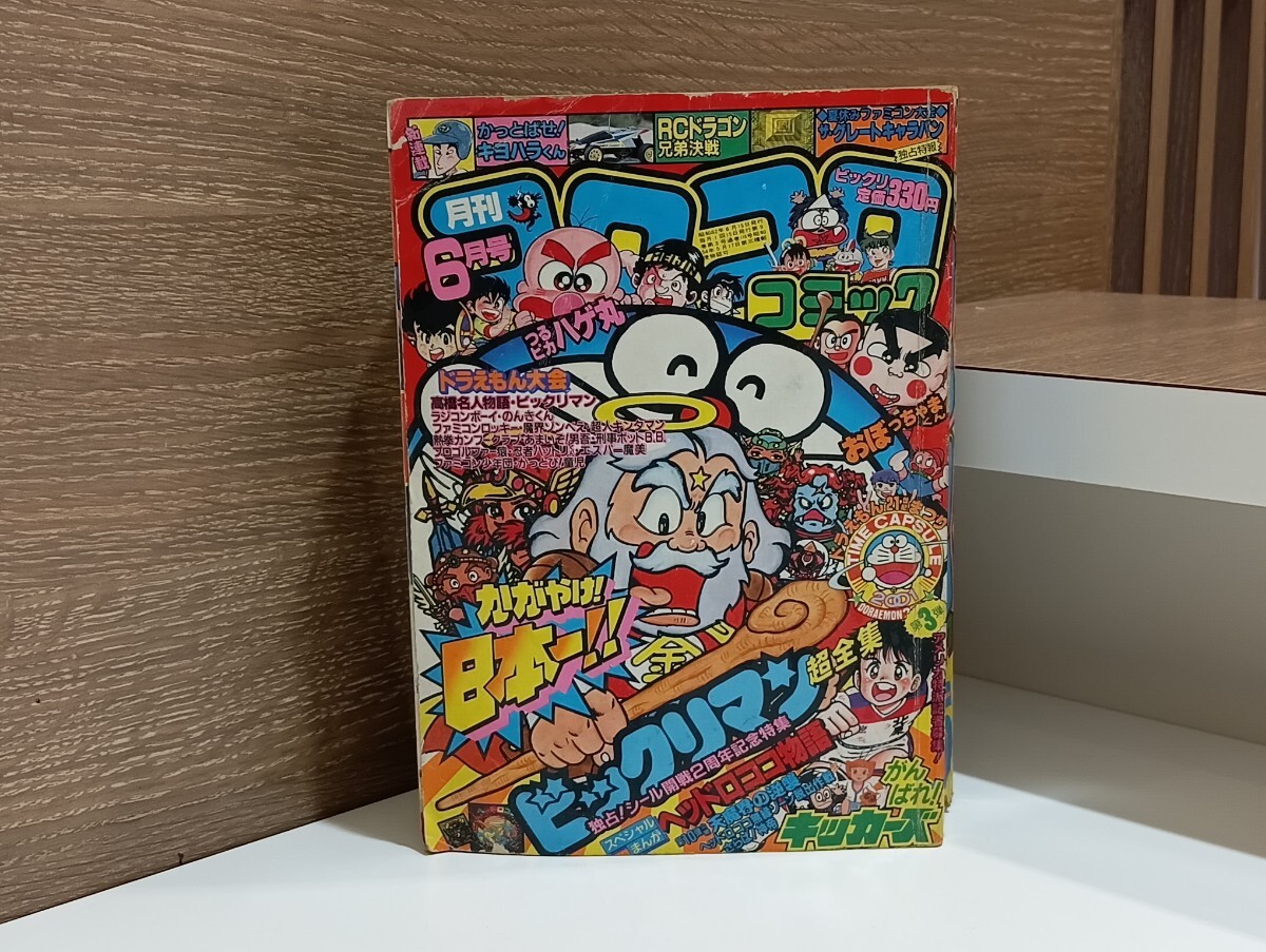 Yahoo!オークション -「コロコロコミック 1987」の落札相場