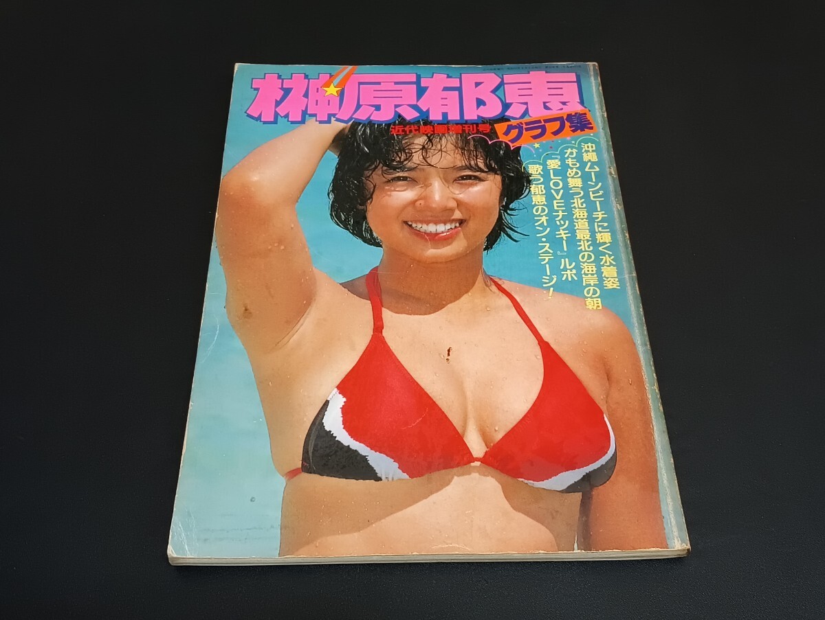 Yahoo!オークション -「榊原郁恵 グラフ集」(本、雑誌) の落札 Yahoo!オークション -「榊原郁恵 グラフ集」(本、雑誌) の落札