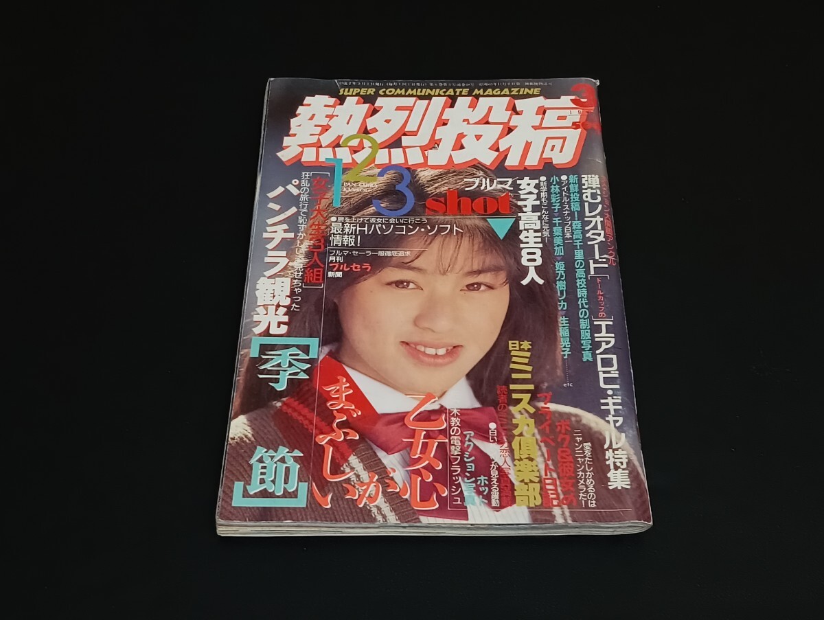 Yahoo!オークション -「熱烈投稿 1990」(雑誌) の落札相場・落札価格 Yahoo!オークション -「熱烈投稿 1990」(雑誌) の落札相場・落札価格