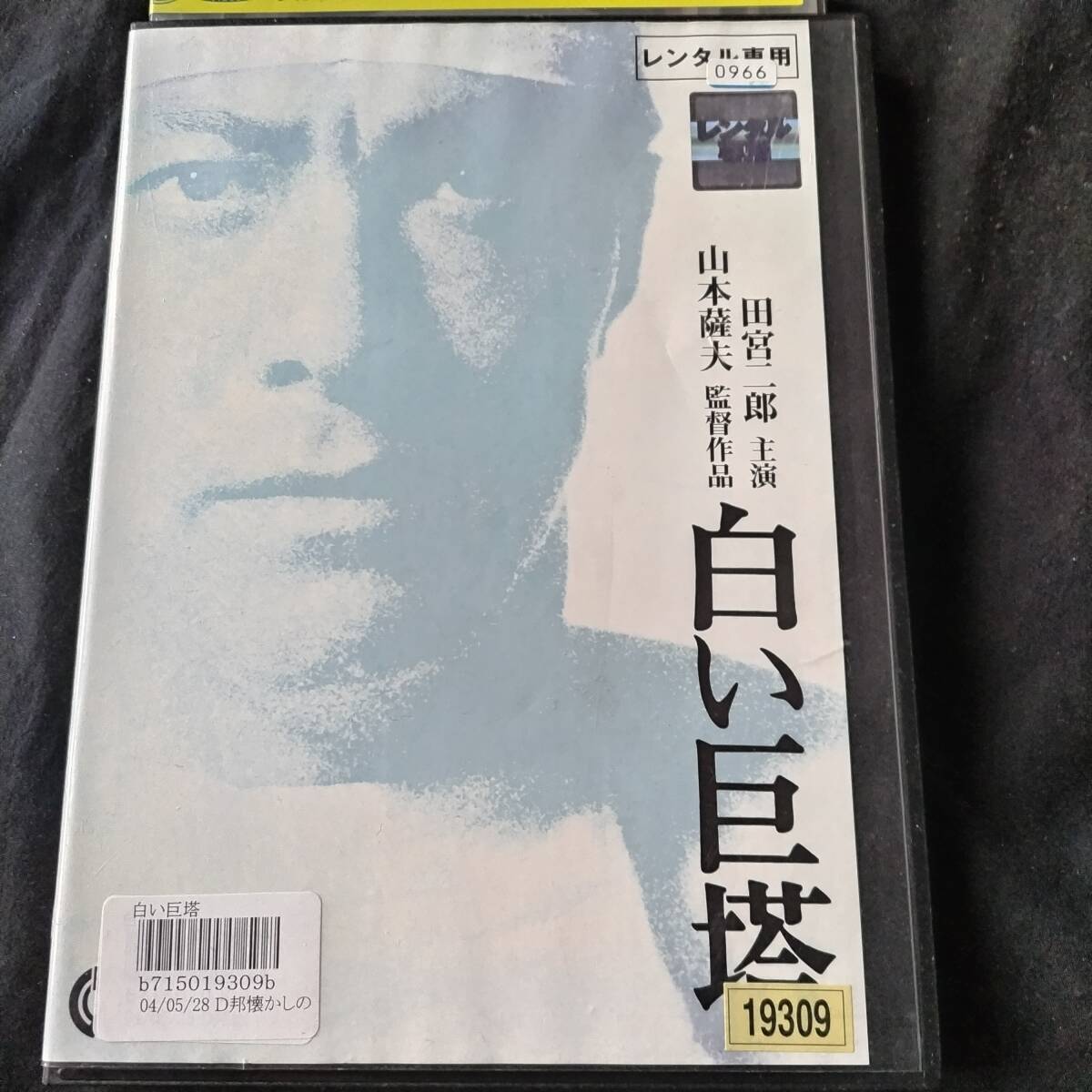 2025年最新】Yahoo!オークション -白い巨塔 dvdの中古品・新品 2025年最新】Yahoo!オークション -白い巨塔 dvdの中古品・新品