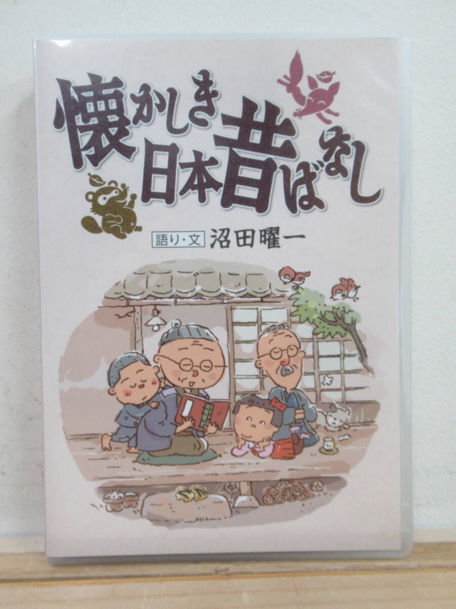 懐かしき日本昔ばなし CD 副読本