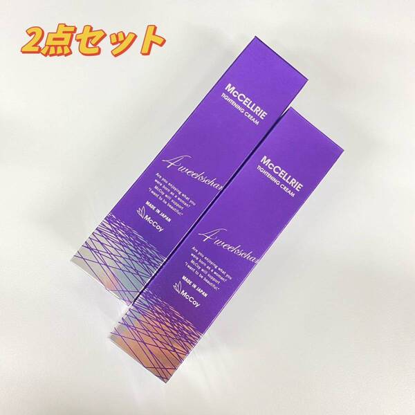 マッコイ マクセリー タイトンクリーム 50g(2点セット)