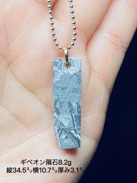 Gibeon Meteorite ギベオン隕石 8.2g メテオライト 鉄隕石 ナミビア ネックレス メテオライトジャパン 隕石 ギベオン